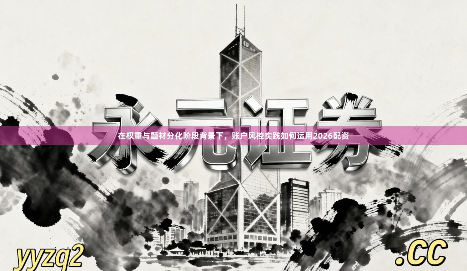 在权重与题材分化阶段背景下，账户风控实践如何运用2026配资