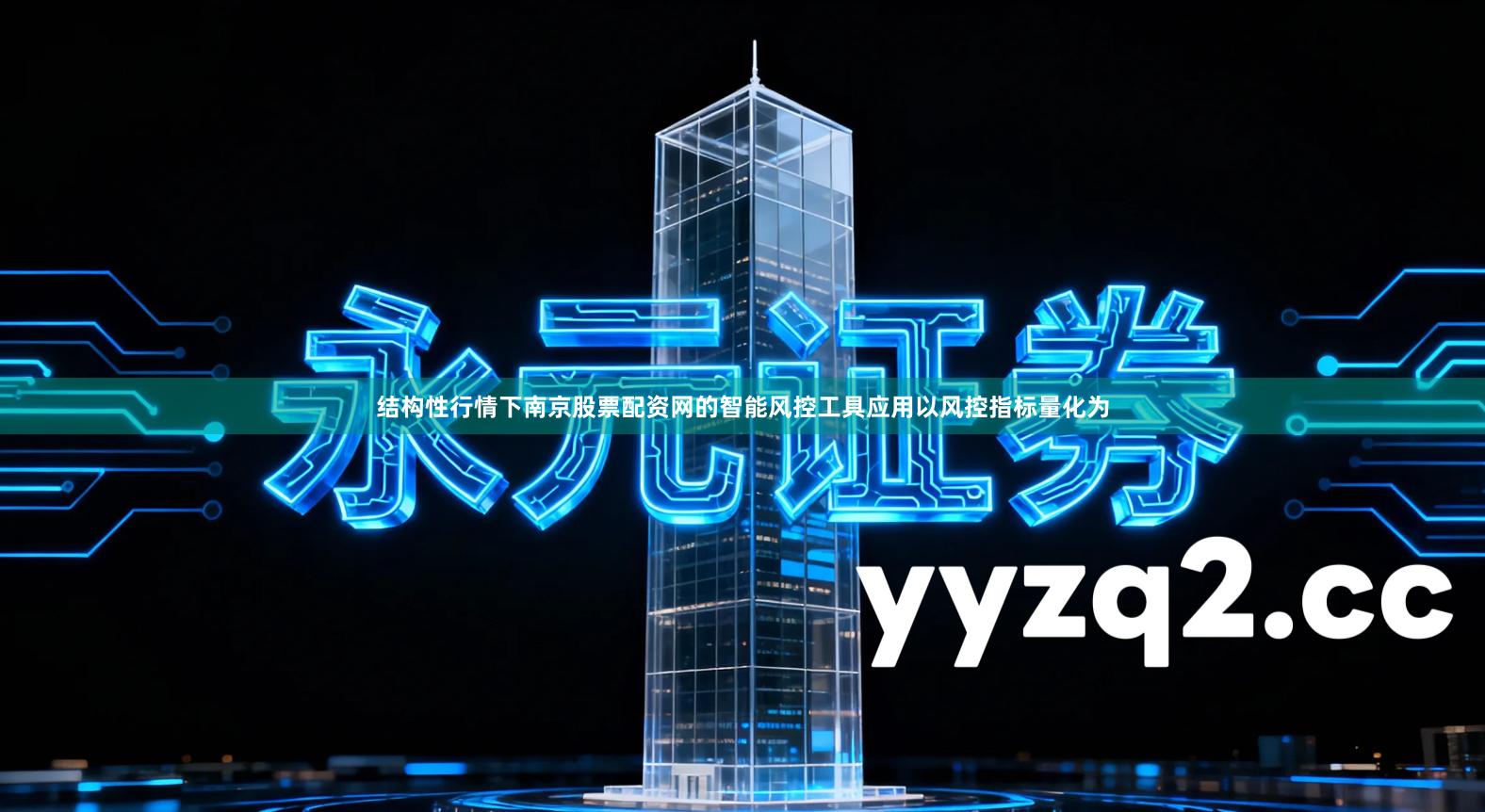 结构性行情下南京股票配资网的智能风控工具应用以风控指标量化为