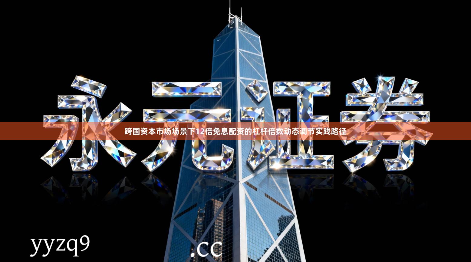 跨国资本市场场景下12倍免息配资的杠杆倍数动态调节实践路径