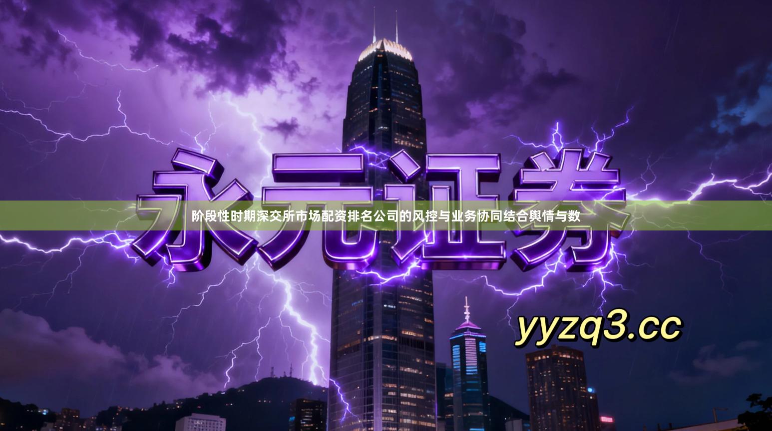 阶段性时期深交所市场配资排名公司的风控与业务协同结合舆情与数