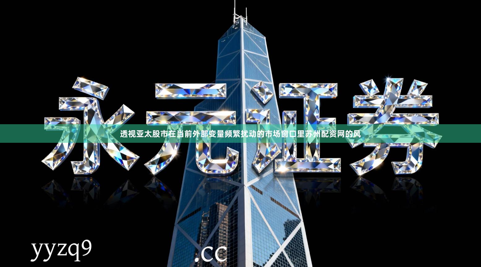 透视亚太股市在当前外部变量频繁扰动的市场窗口里苏州配资网的风
