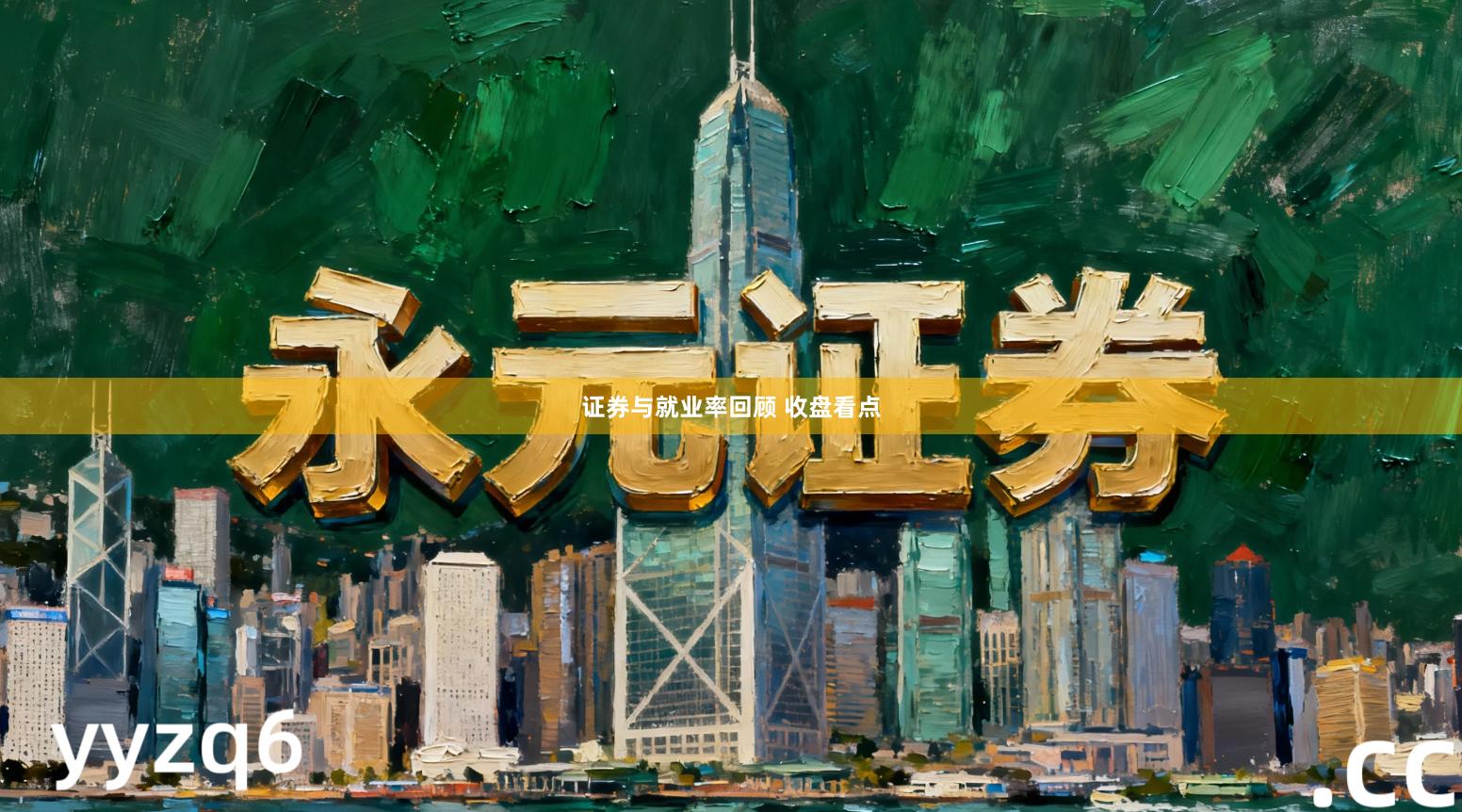 证券与就业率回顾 收盘看点