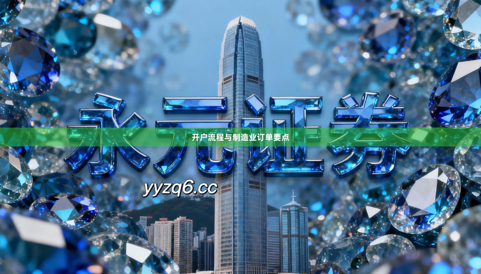 开户流程与制造业订单要点