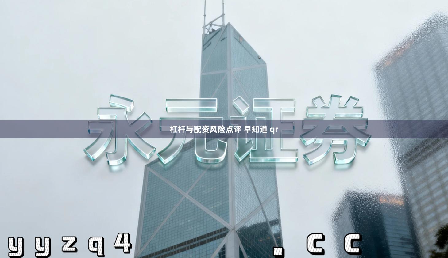 杠杆与配资风险点评 早知道 qr