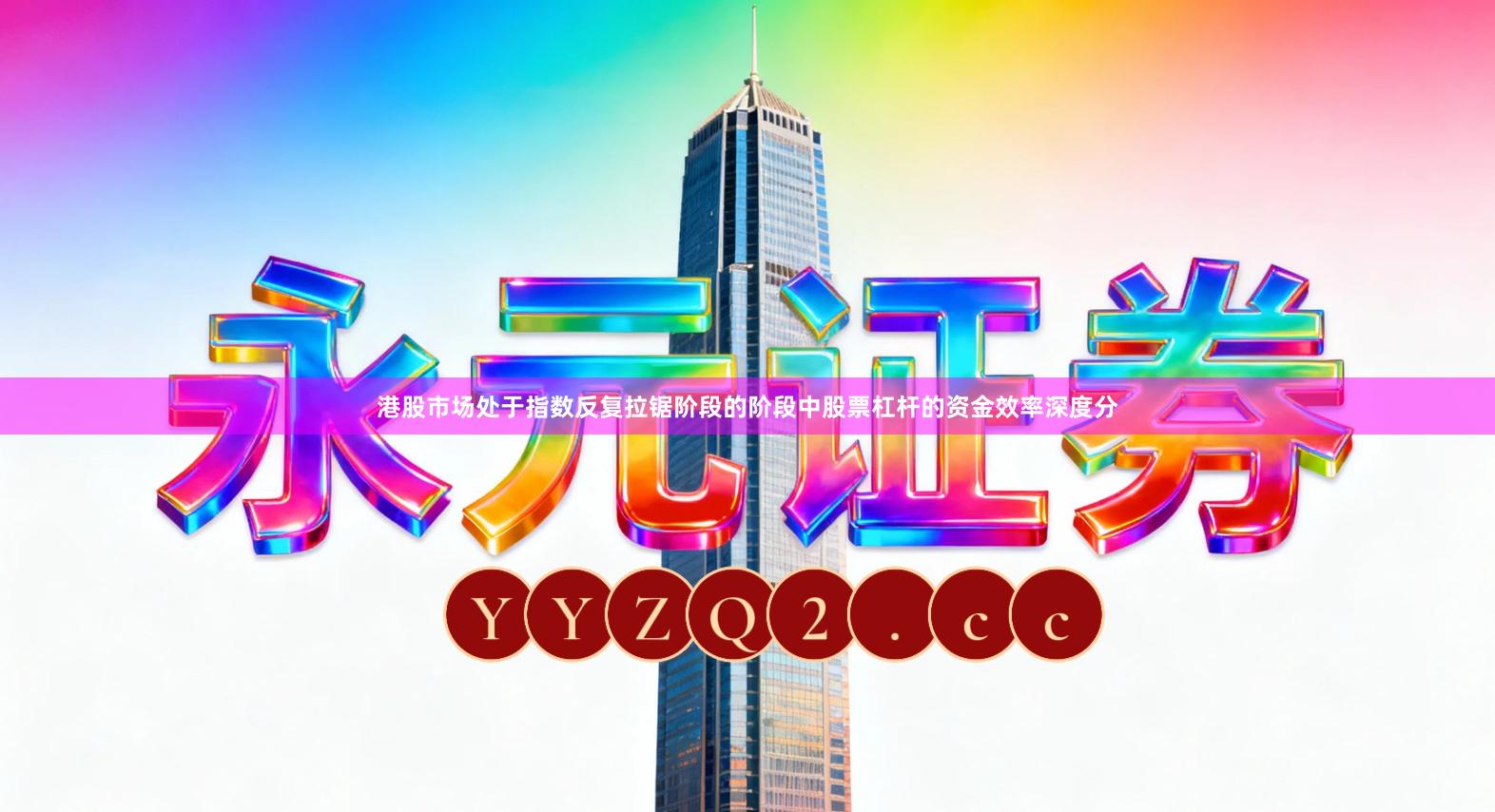 港股市场处于指数反复拉锯阶段的阶段中股票杠杆的资金效率深度分