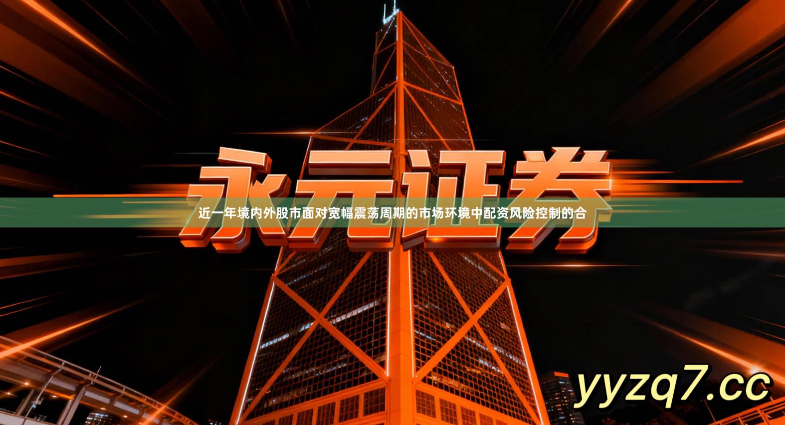 近一年境内外股市面对宽幅震荡周期的市场环境中配资风险控制的合