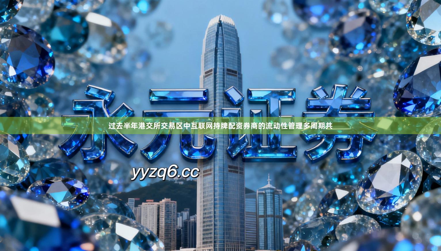 过去半年港交所交易区中互联网持牌配资券商的流动性管理多周期共