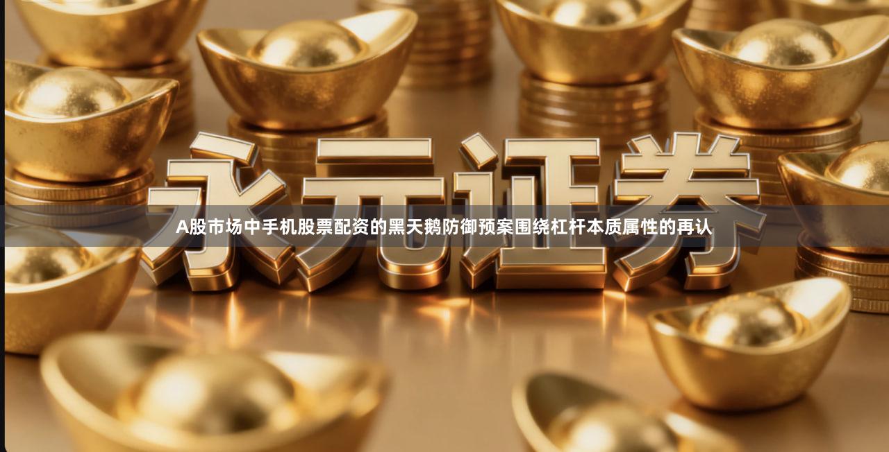 A股市场中手机股票配资的黑天鹅防御预案围绕杠杆本质属性的再认