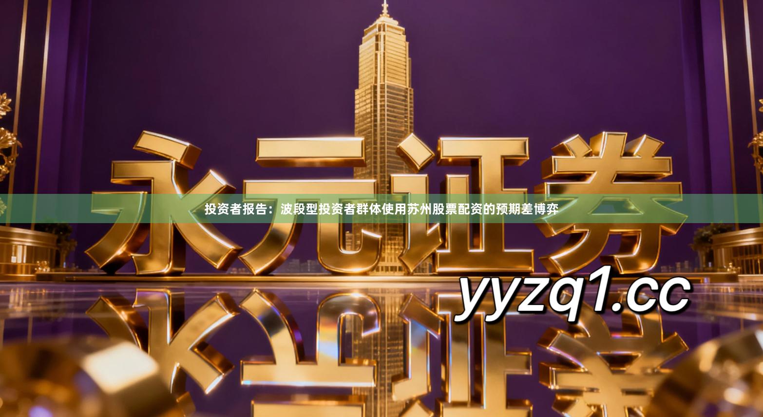 投资者报告:波段型投资者群体使用苏州股票配资的预期差博弈