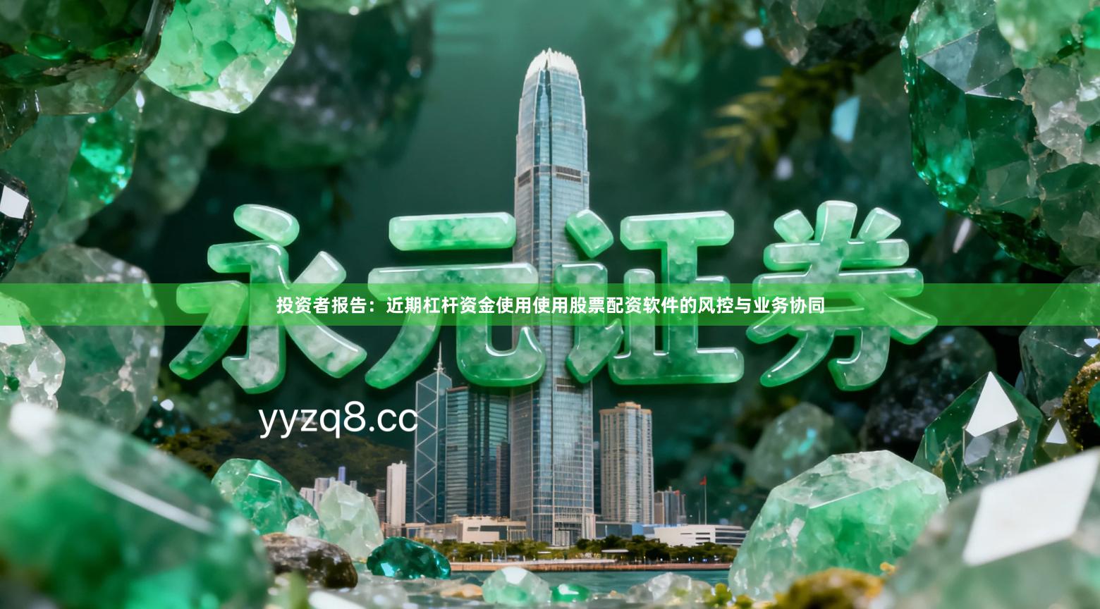 投资者报告:近期杠杆资金使用使用股票配资软件的风控与业务协同