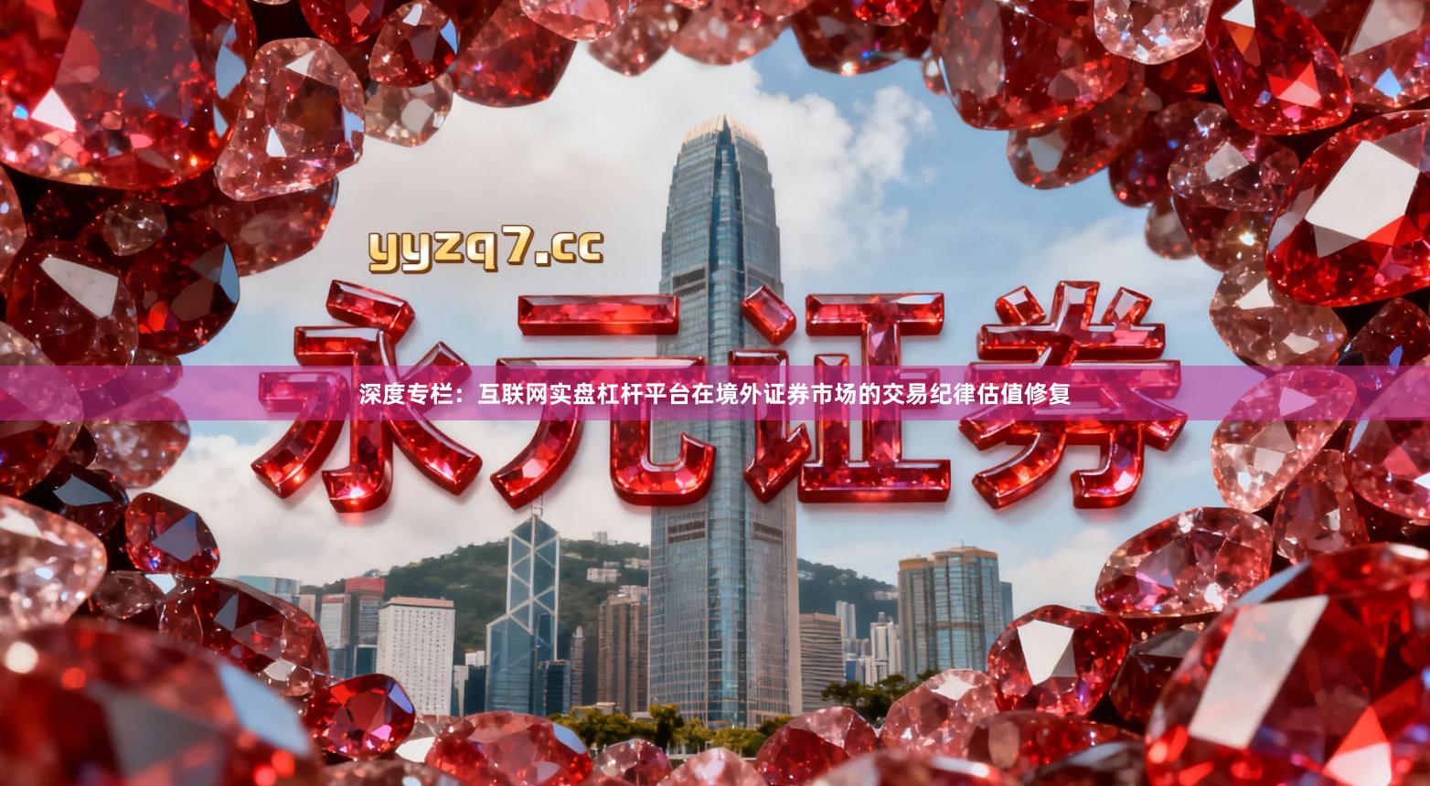 深度专栏：互联网实盘杠杆平台在境外证券市场的交易纪律估值修复