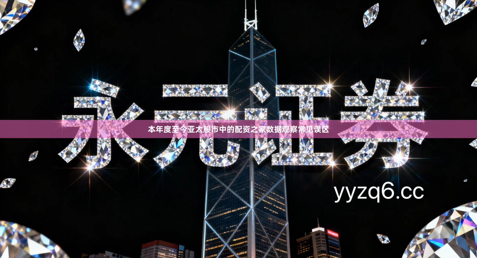 本年度至今亚太股市中的配资之家数据观察常见误区