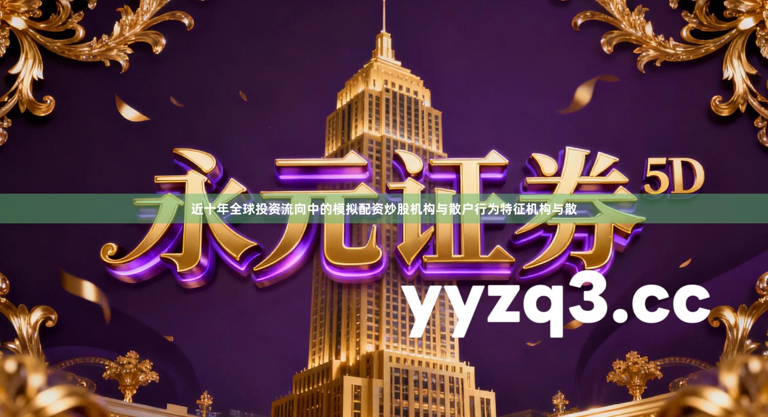 近十年全球投资流向中的模拟配资炒股机构与散户行为特征机构与散