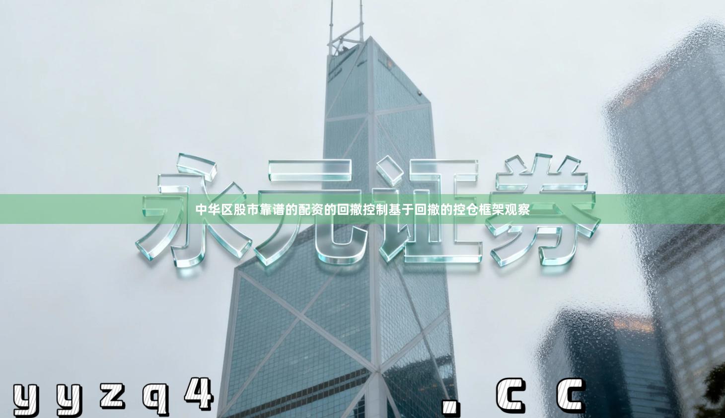 中华区股市靠谱的配资的回撤控制基于回撤的控仓框架观察