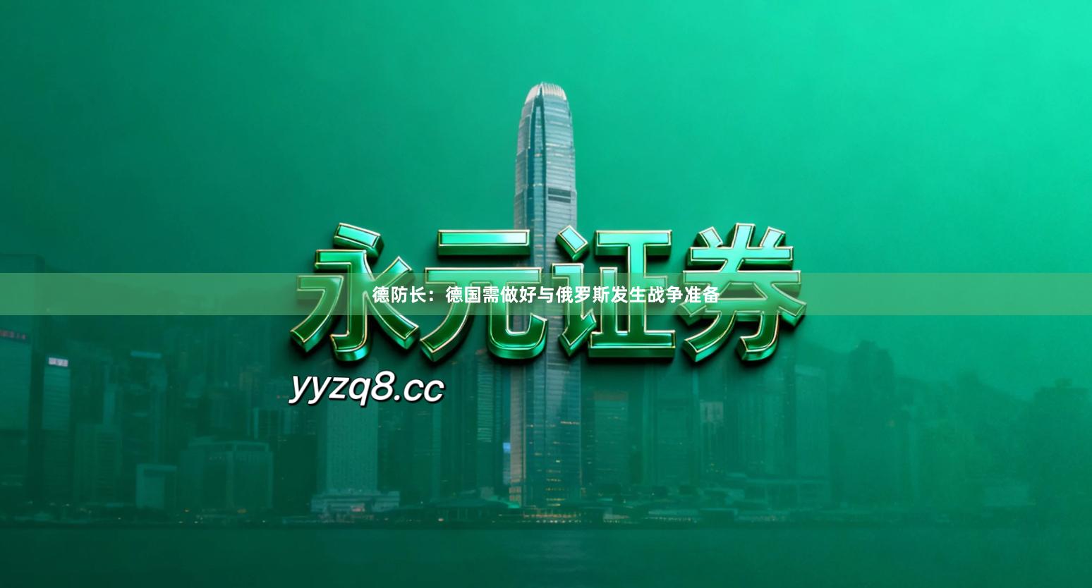 德防长:德国需做好与俄罗斯发生战争准备