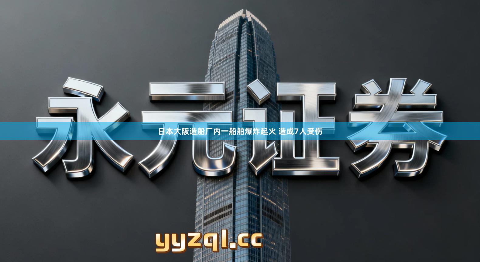 日本大阪造船厂内一船舶爆炸起火 造成7人受伤