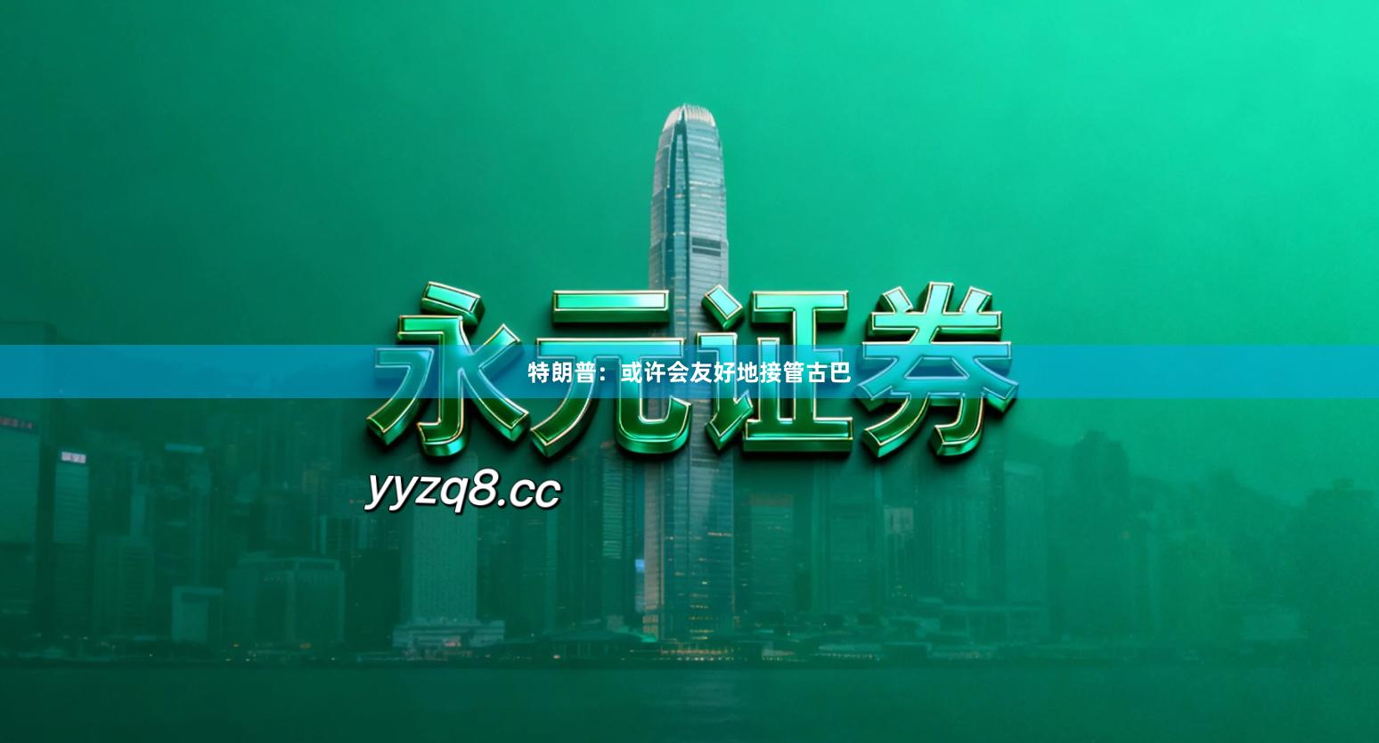 特朗普:或许会友好地接管古巴