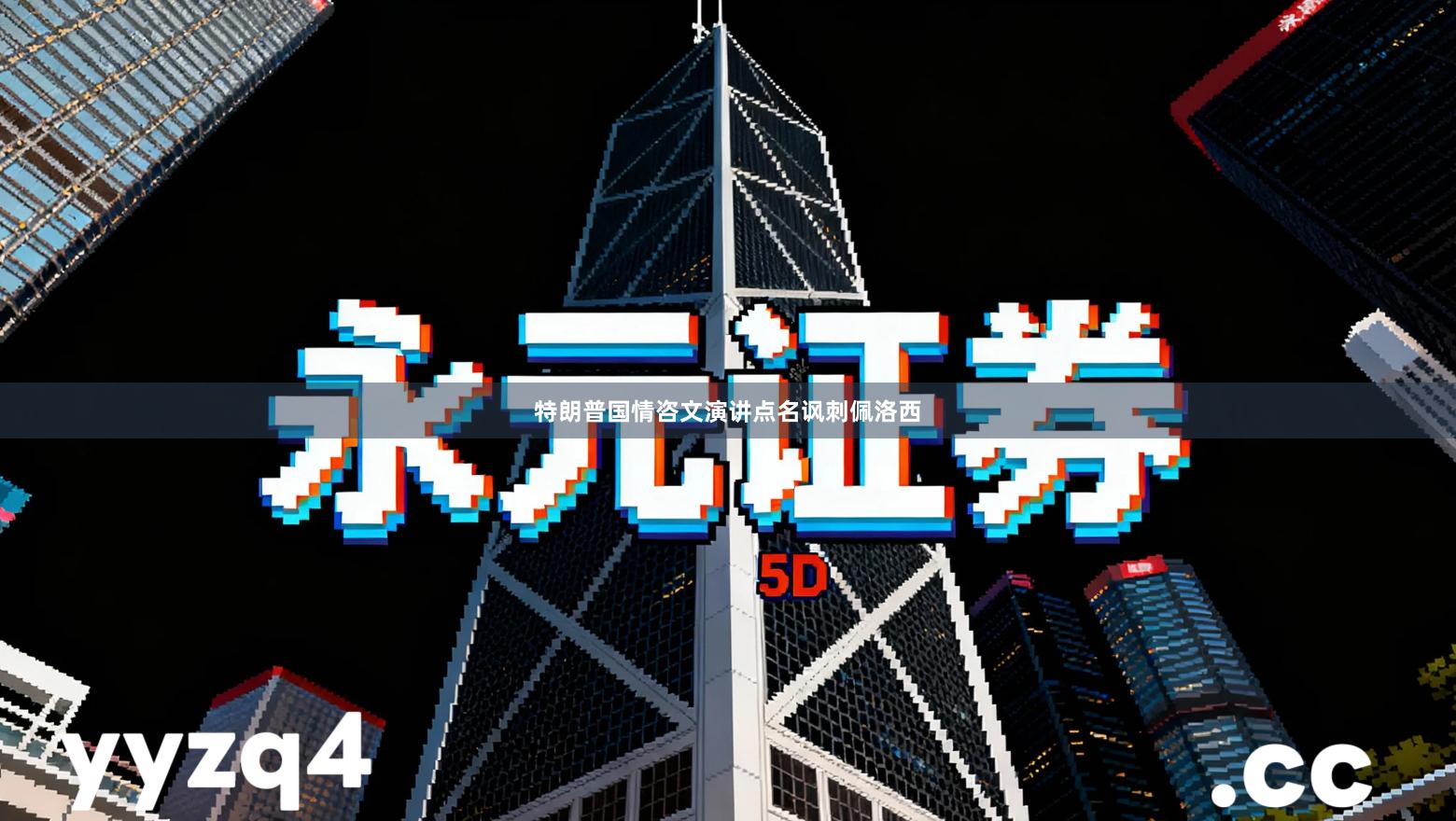 特朗普国情咨文演讲点名讽刺佩洛西