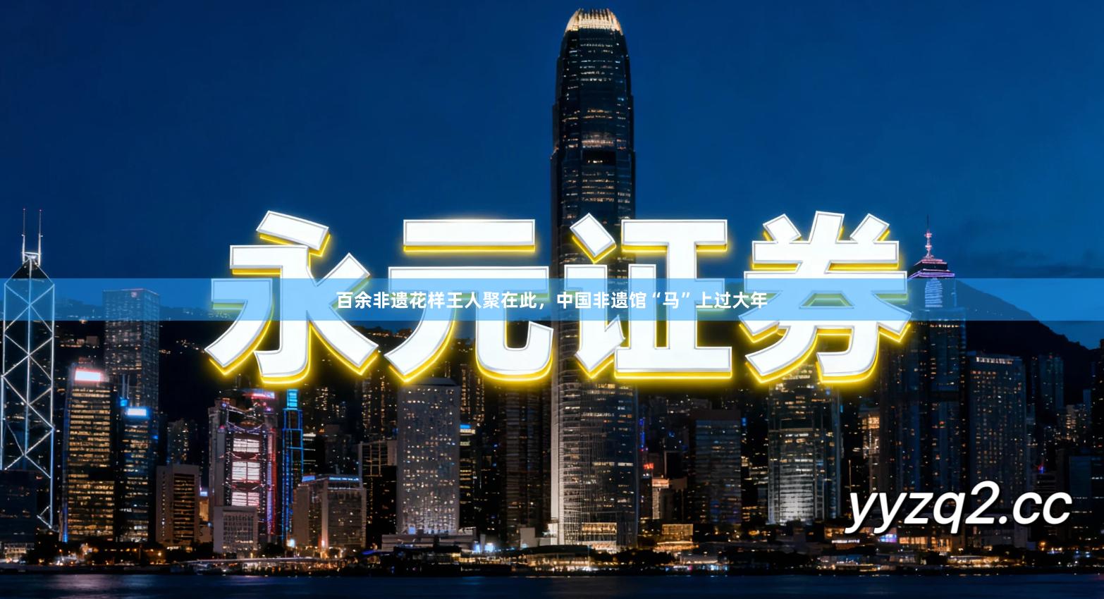 百余非遗花样王人聚在此,中国非遗馆“马”上过大年