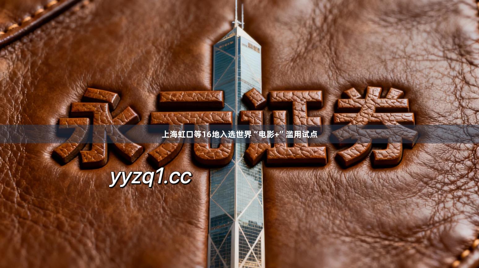 上海虹口等16地入选世界“电影+”滥用试点