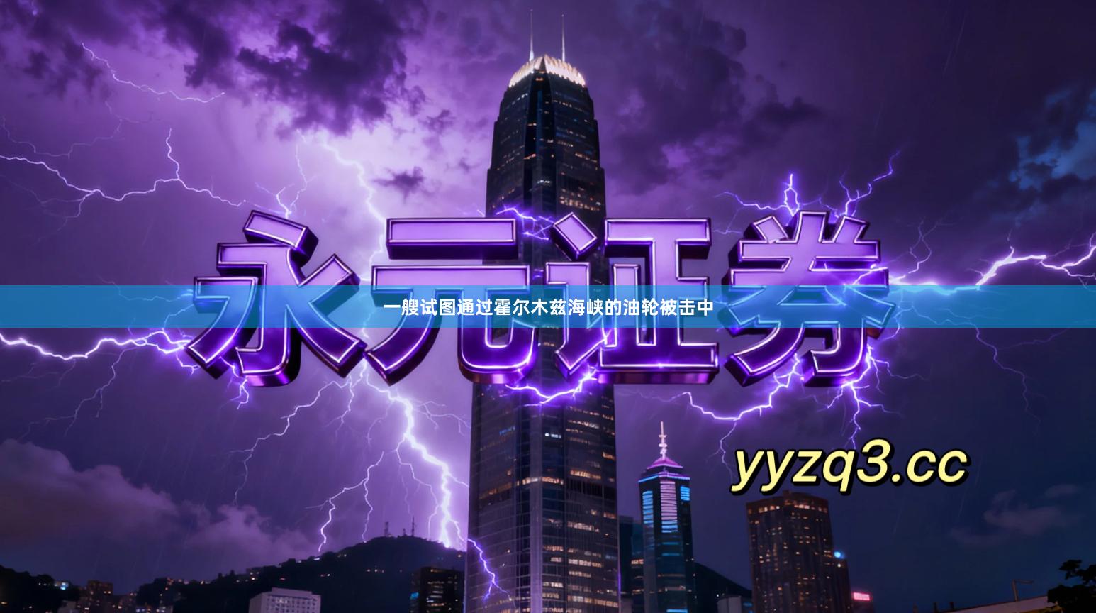 一艘试图通过霍尔木兹海峡的油轮被击中