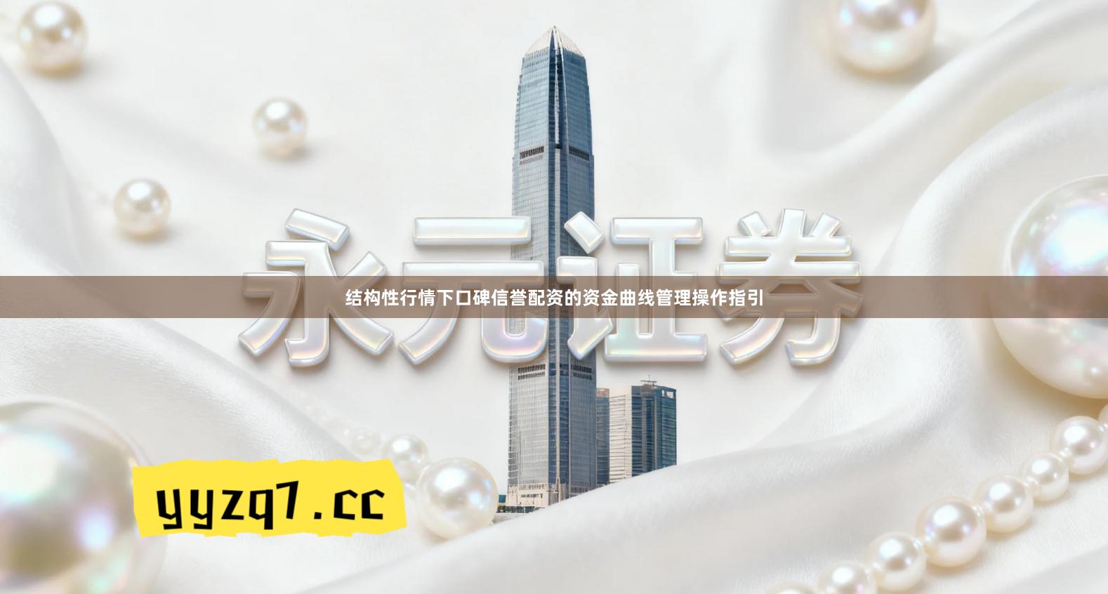 结构性行情下口碑信誉配资的资金曲线管理操作指引