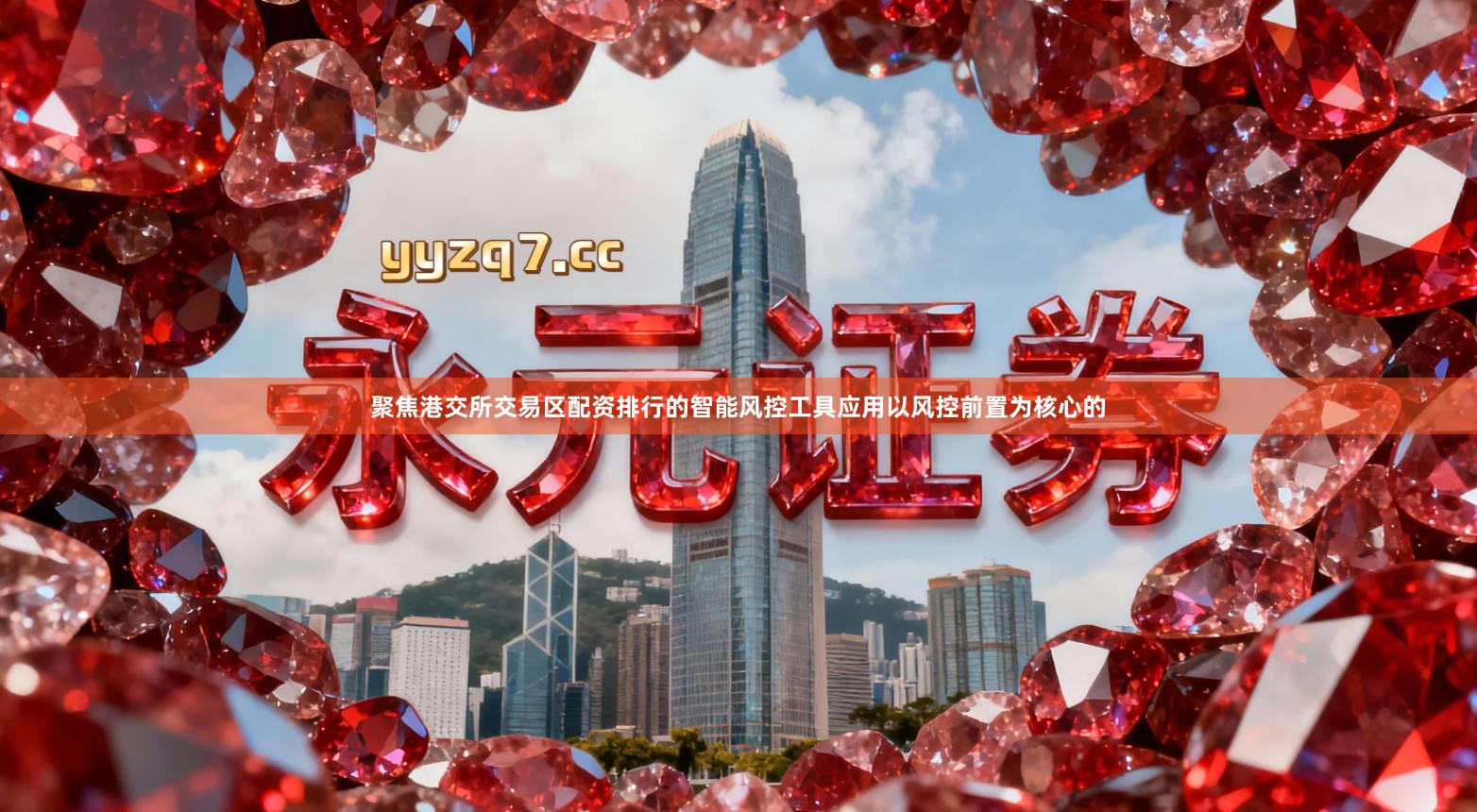 聚焦港交所交易区配资排行的智能风控工具应用以风控前置为核心的