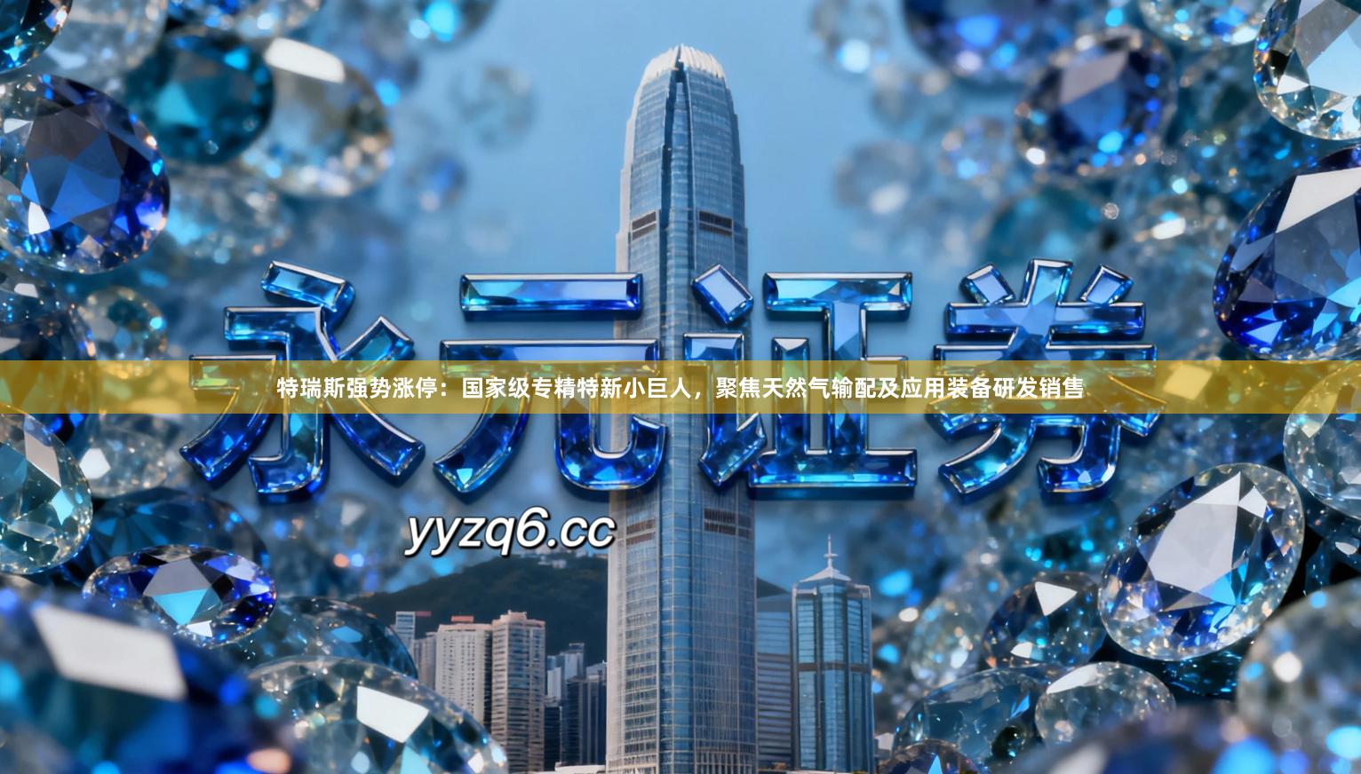 特瑞斯强势涨停：国家级专精特新小巨人，聚焦天然气输配及应用装备研发销售