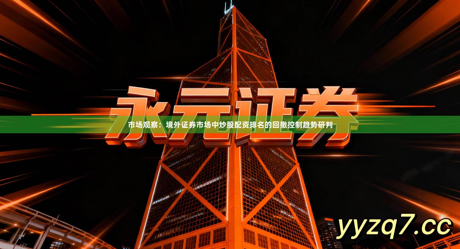 市场观察:境外证券市场中炒股配资排名的回撤控制趋势研判