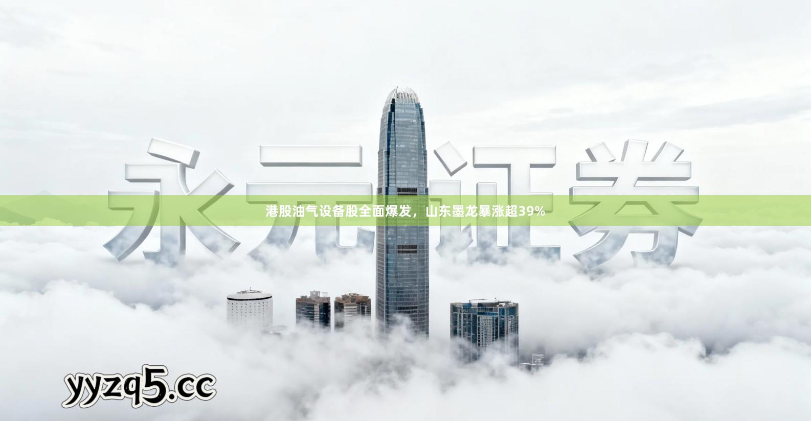 港股油气设备股全面爆发,山东墨龙暴涨超39%