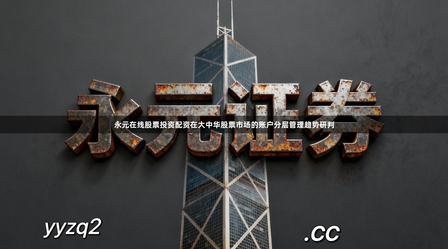永元在线股票投资配资在大中华股票市场的账户分层管理趋势研判