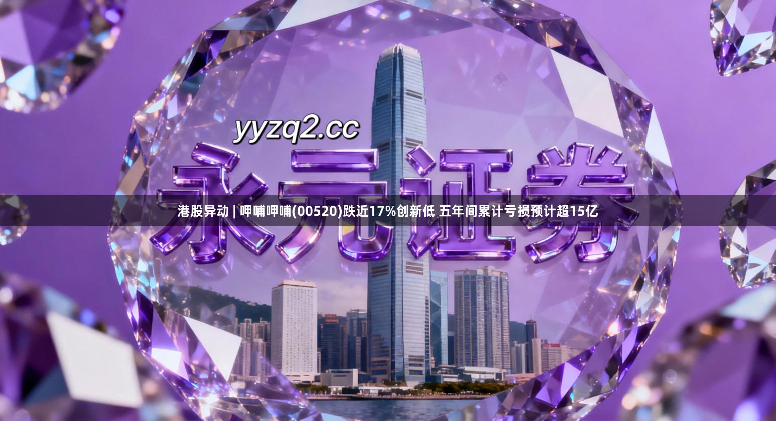 港股异动 | 呷哺呷哺(00520)跌近17%创新低 五年间累计亏损预计超15亿