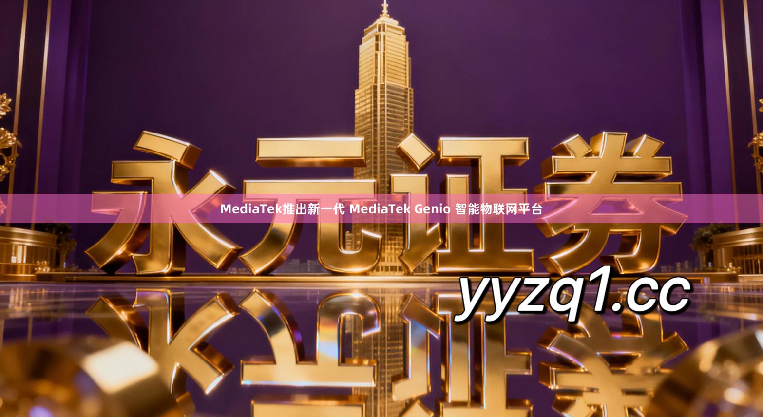 MediaTek推出新一代 MediaTek Genio 智能物联网平台