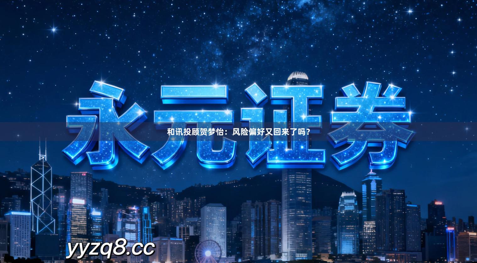 和讯投顾贺梦怡:风险偏好又回来了吗?