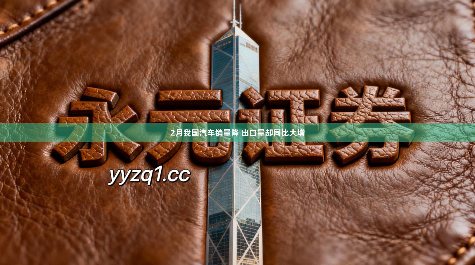 2月我国汽车销量降 出口量却同比大增